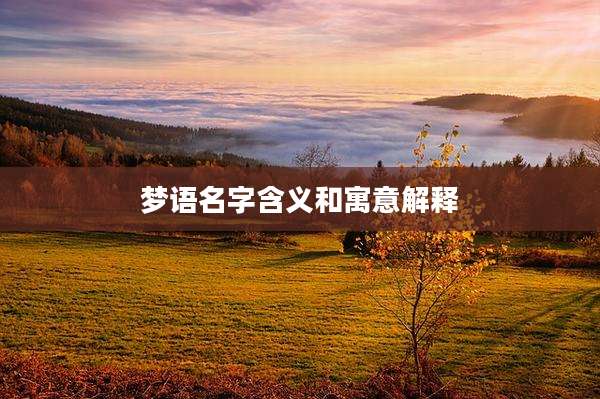 梦语名字含义和寓意解释