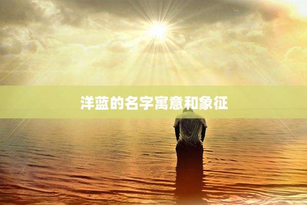 洋蓝的名字寓意和象征