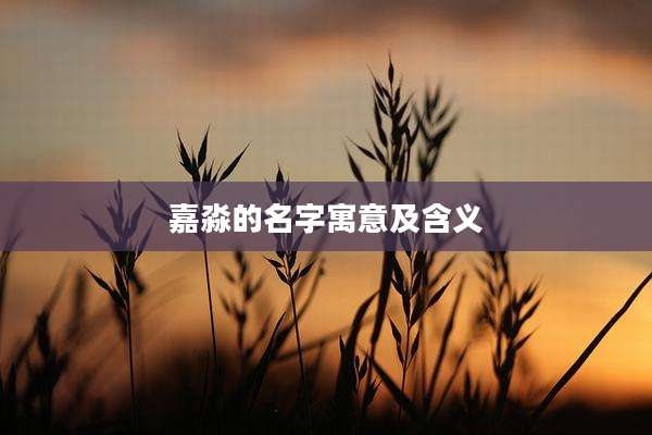 嘉淼的名字寓意及含义