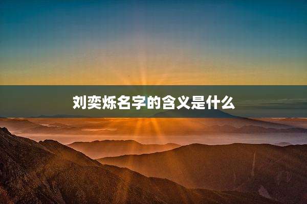 刘奕烁名字的含义是什么