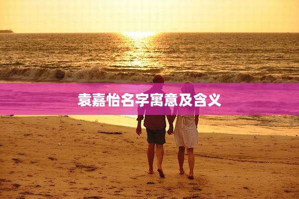 袁嘉怡名字寓意及含义