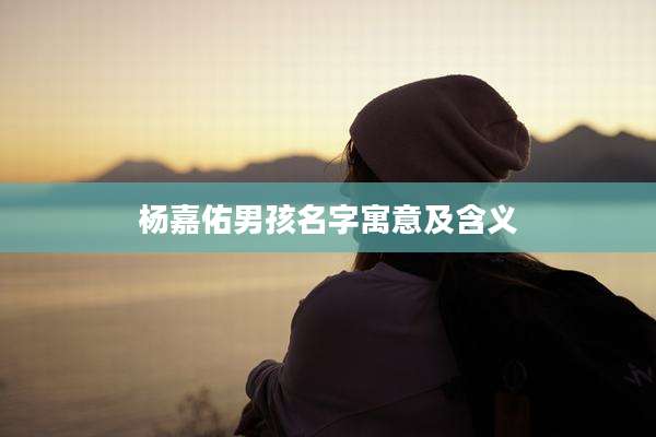 杨嘉佑男孩名字寓意及含义