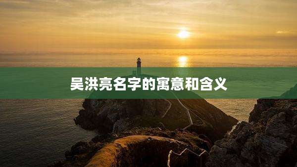 吴洪亮名字的寓意和含义