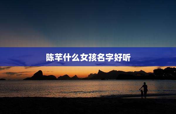 陈芊什么女孩名字好听