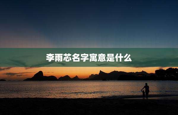 李雨芯名字寓意是什么