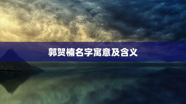郭贺楠名字寓意及含义