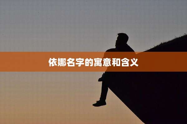 依娜名字的寓意和含义