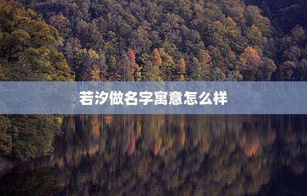 若汐做名字寓意怎么样