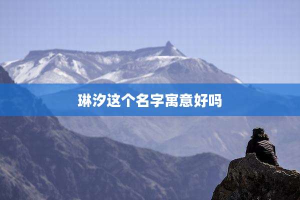 琳汐这个名字寓意好吗