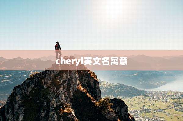 cheryl英文名寓意