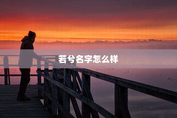 若兮名字怎么样