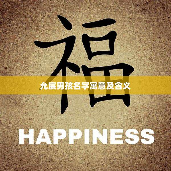 允宸男孩名字寓意及含义