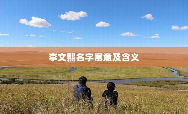李文熙名字寓意及含义