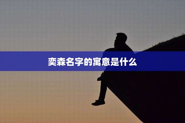 奕森名字的寓意是什么