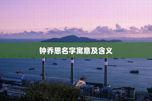 钟乔恩名字寓意及含义