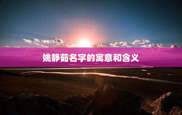 姚静茹名字的寓意和含义