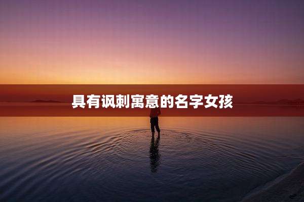 具有讽刺寓意的名字女孩