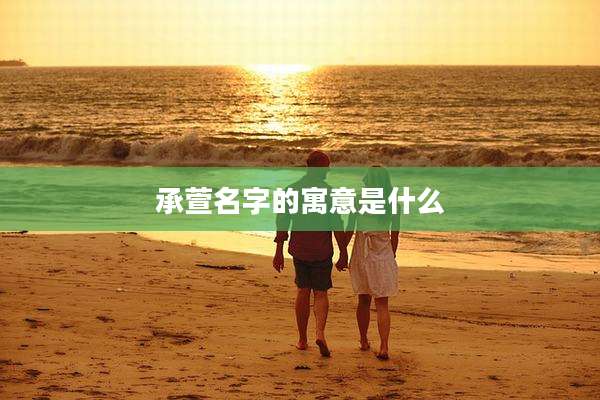 承萱名字的寓意是什么