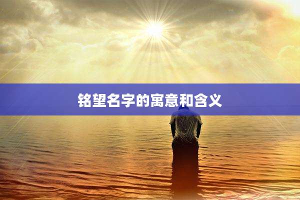 铭望名字的寓意和含义