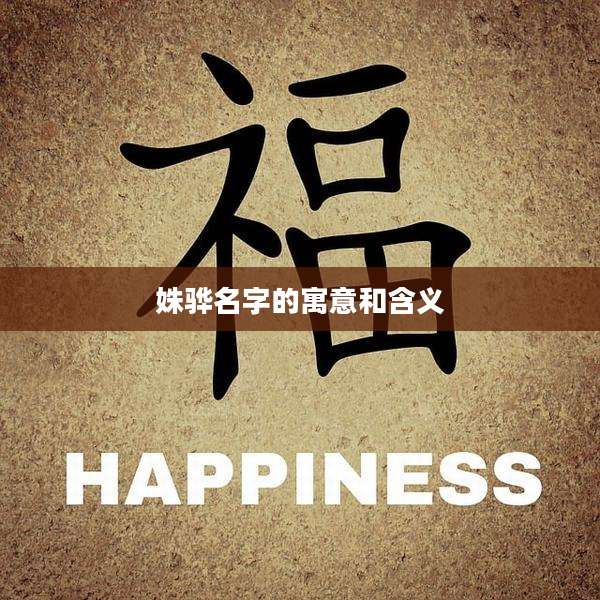 姝骅名字的寓意和含义