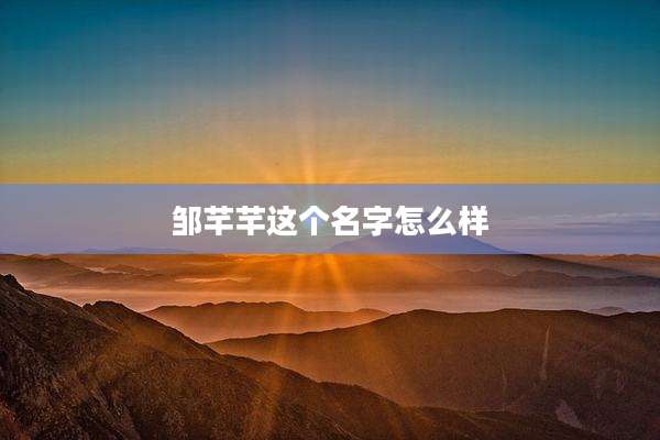 邹芊芊这个名字怎么样