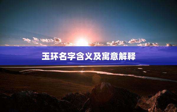 玉环名字含义及寓意解释