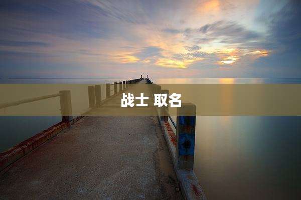 战士 取名