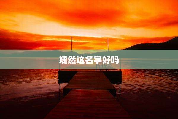 婕然这名字好吗