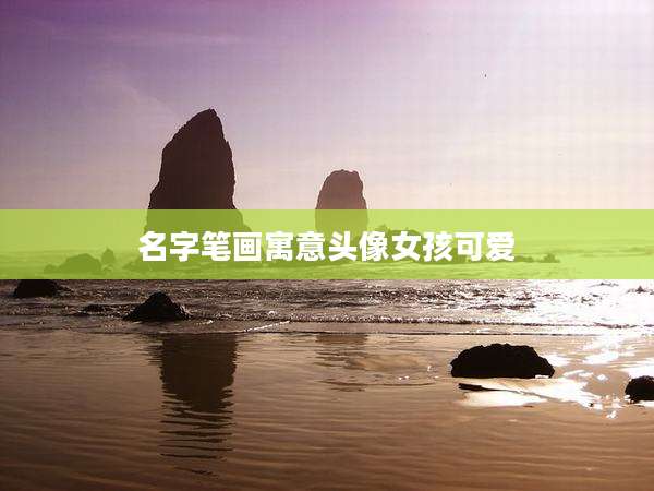 名字笔画寓意头像女孩可爱