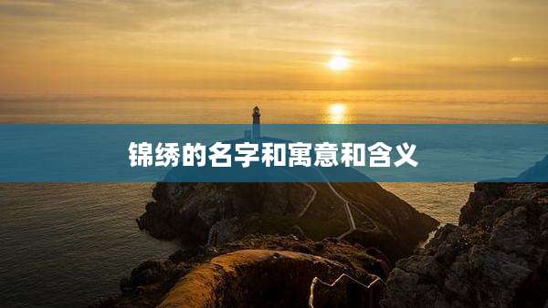 锦绣的名字和寓意和含义