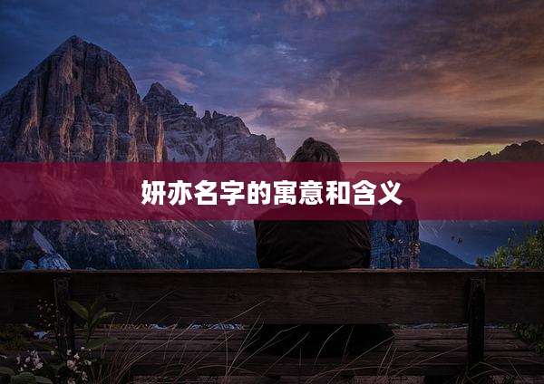 妍亦名字的寓意和含义