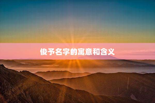 俊予名字的寓意和含义