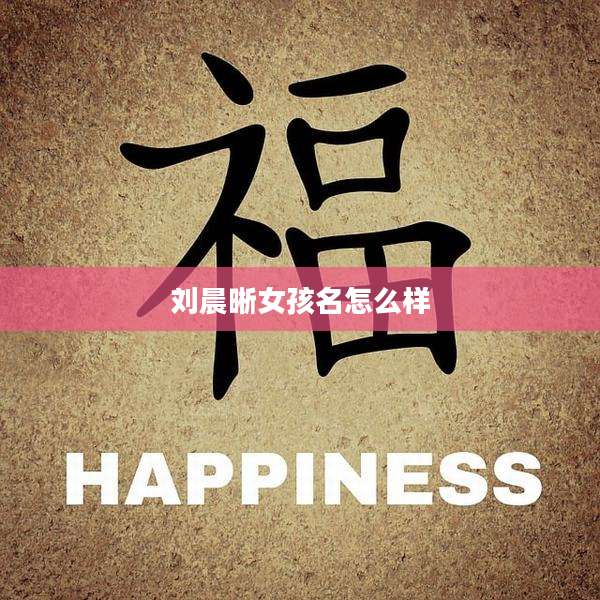 刘晨晰女孩名怎么样