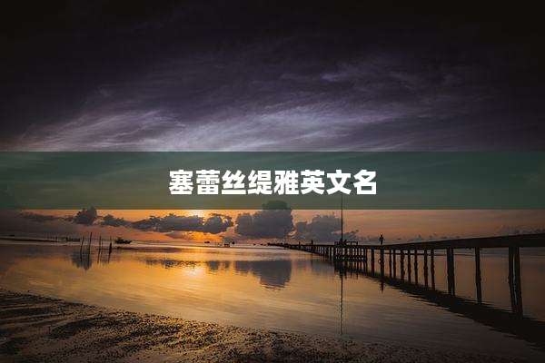 塞蕾丝缇雅英文名