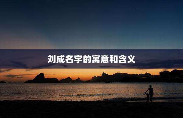 刘成名字的寓意和含义