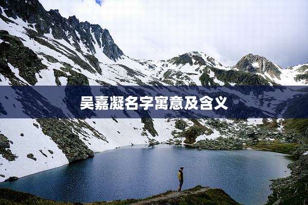 吴嘉凝名字寓意及含义