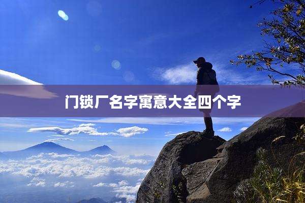 门锁厂名字寓意大全四个字