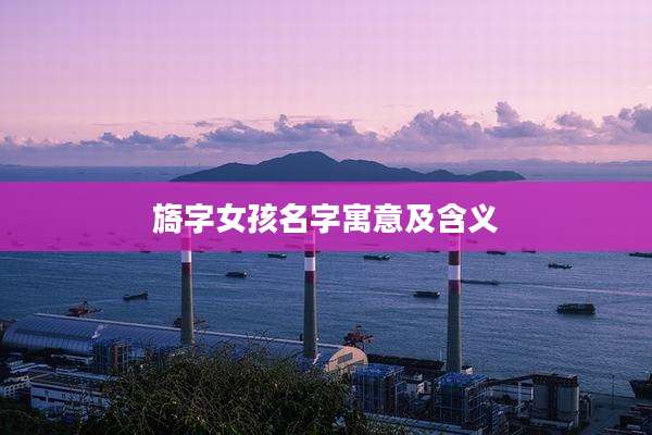 旖字女孩名字寓意及含义