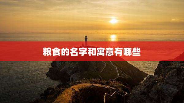 粮食的名字和寓意有哪些