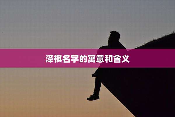 泽祺名字的寓意和含义