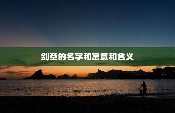 剑圣的名字和寓意和含义