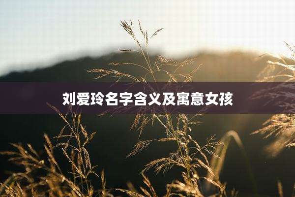 刘爱玲名字含义及寓意女孩
