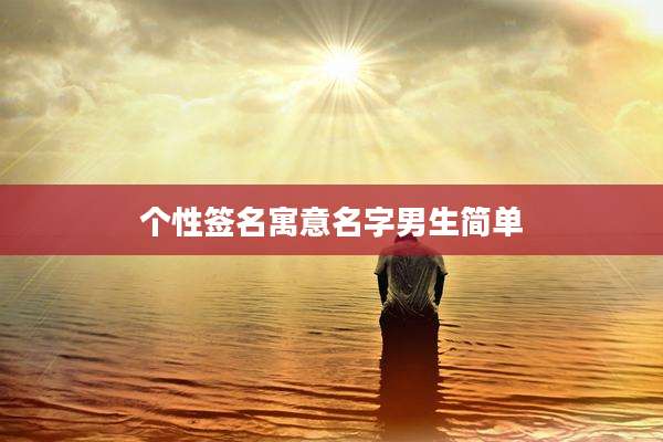 个性签名寓意名字男生简单