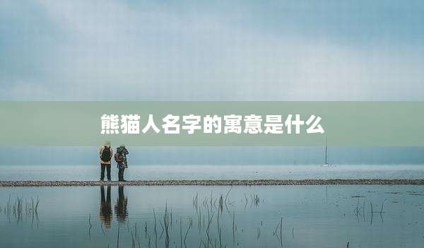 熊猫人名字的寓意是什么