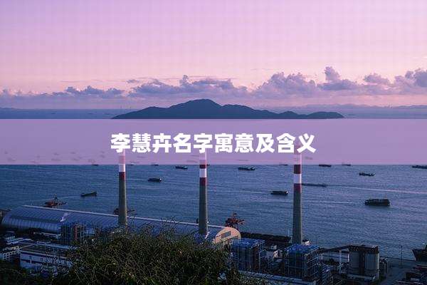 李慧卉名字寓意及含义