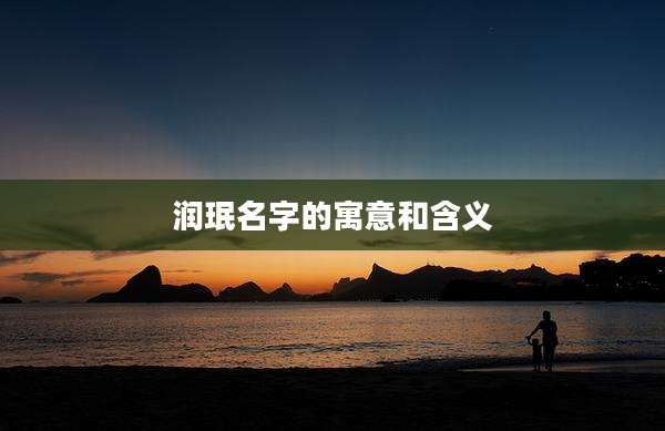 润珉名字的寓意和含义