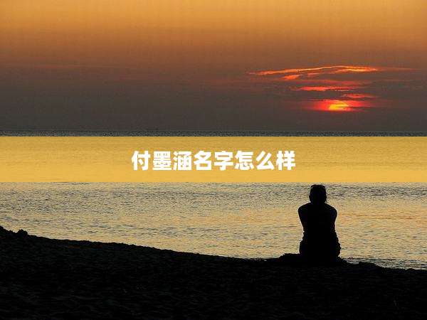 付墨涵名字怎么样