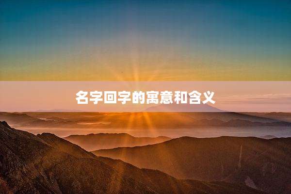 名字回字的寓意和含义