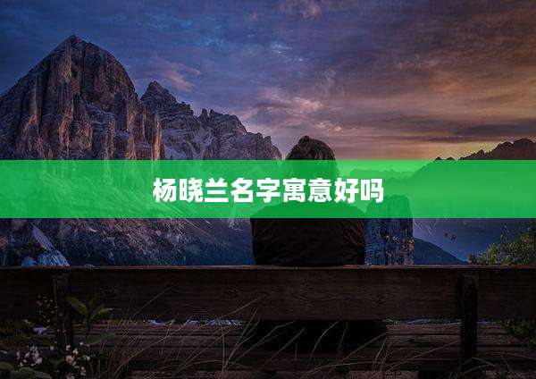 杨晓兰名字寓意好吗