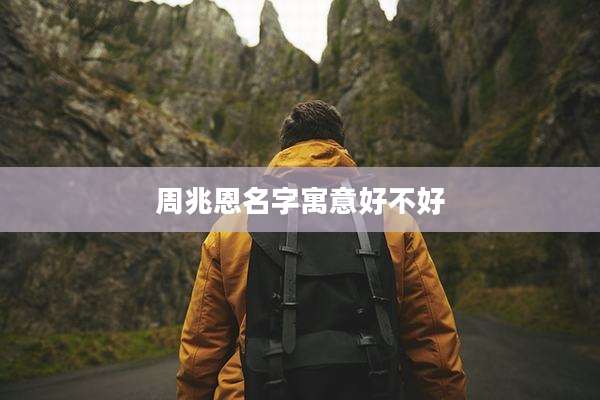 周兆恩名字寓意好不好